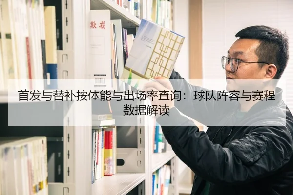 首发与替补按体能与出场率查询：球队阵容与赛程数据解读