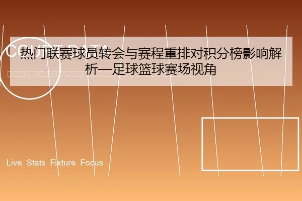 re-men-lian-sai-qiu-yuan-zhuan-hui-yu-sai-cheng-zhong-pai-dui-ji-fen-bang-ying-xiang-jie-xi-zu-qiu-lan-qiu-sai-chang-2-116.jpg