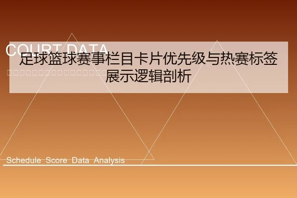 足球篮球赛事栏目卡片优先级与热赛标签展示逻辑剖析