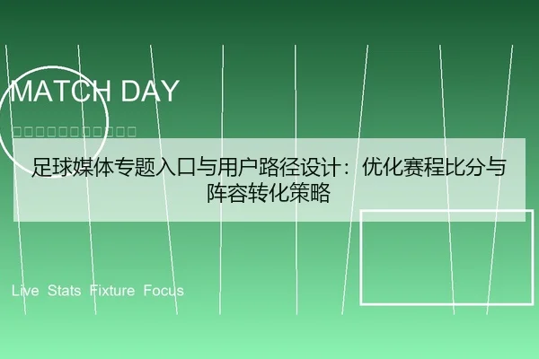 足球媒体专题入口与用户路径设计：优化赛程比分与阵容转化策略