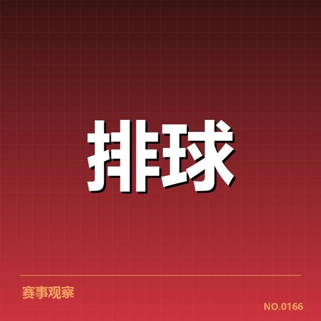 关键赛事中的扣球和拦网数据确认情况